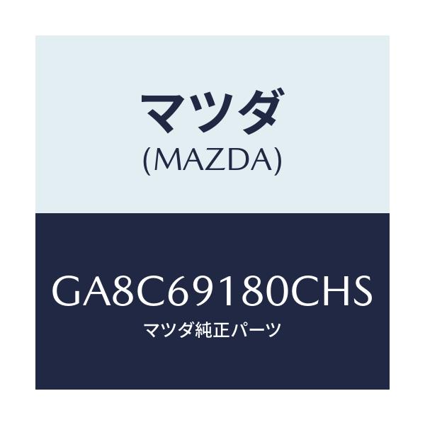 マツダ(MAZDA) ミラー(L) ドアー/アテンザ カペラ MAZDA6/ドアーミラー/マツダ純正部品/GA8C69180CHS(GA8C-69-180CH)