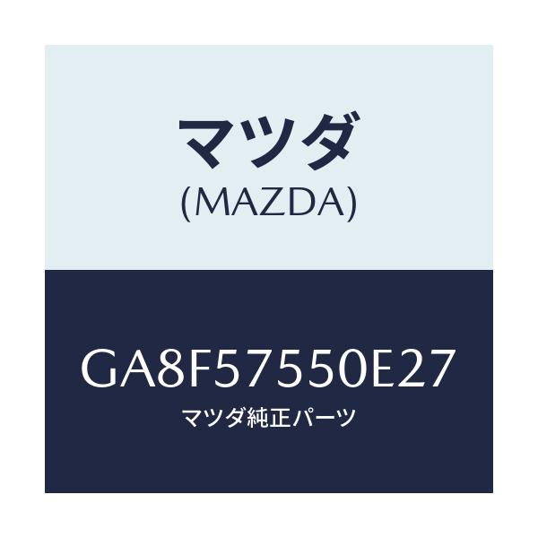 マツダ(MAZDA) サイドシート(L) リヤーバツク/アテンザ カペラ MAZDA6/シート/マツダ純正部品/GA8F57550E27(GA8F-57-550E2)