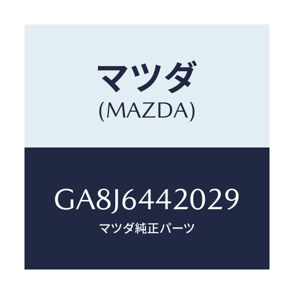 マツダ(MAZDA) コンソール リヤー/アテンザ カペラ MAZDA6/コンソール/マツダ純正部品/GA8J6442029(GA8J-64-42029)