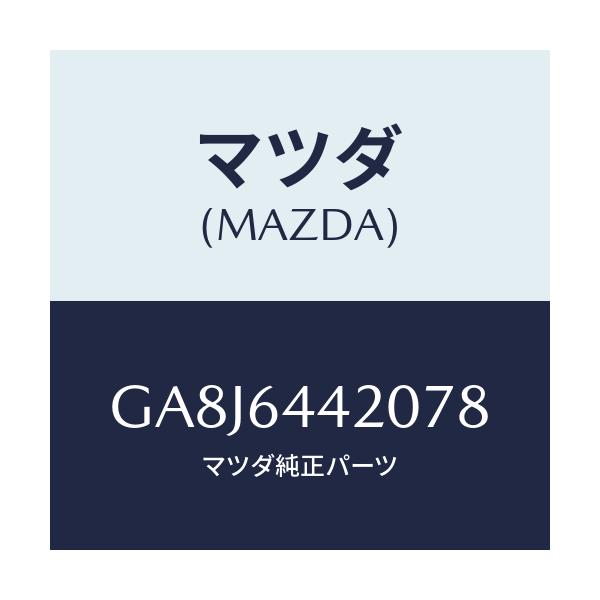マツダ(MAZDA) コンソール リヤー/アテンザ カペラ MAZDA6/コンソール/マツダ純正部品/GA8J6442078(GA8J-64-42078)