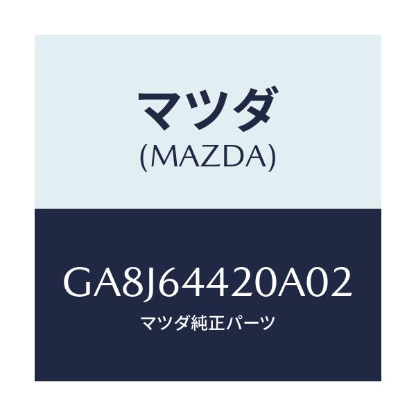 マツダ(MAZDA) コンソール リヤー/アテンザ カペラ MAZDA6/コンソール/マツダ純正部品/GA8J64420A02(GA8J-64-420A0)