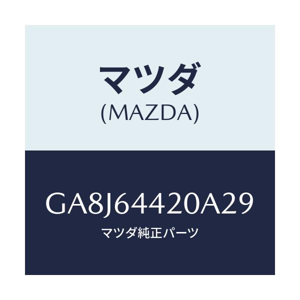 マツダ(MAZDA) コンソール リヤー/アテンザ カペラ MAZDA6/コンソール/マツダ純正部品/GA8J64420A29(GA8J-64-420A2)
