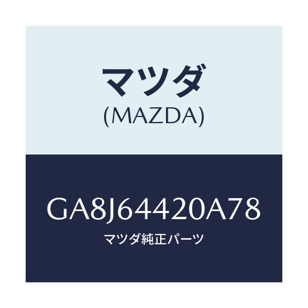 マツダ(MAZDA) コンソール リヤー/アテンザ カペラ MAZDA6/コンソール/マツダ純正部品/GA8J64420A78(GA8J-64-420A7)