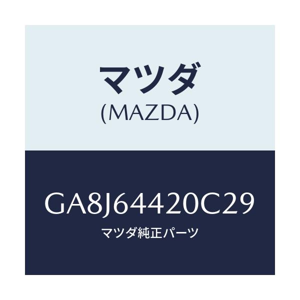 マツダ(MAZDA) コンソール リヤー/アテンザ カペラ MAZDA6/コンソール/マツダ純正部品/GA8J64420C29(GA8J-64-420C2)