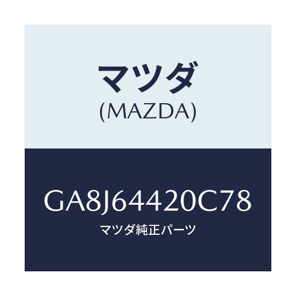 マツダ(MAZDA) コンソール リヤー/アテンザ カペラ MAZDA6/コンソール/マツダ純正部品/GA8J64420C78(GA8J-64-420C7)