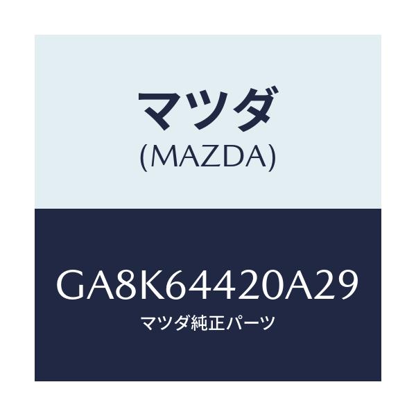 マツダ(MAZDA) コンソール リヤー/アテンザ カペラ MAZDA6/コンソール/マツダ純正部品/GA8K64420A29(GA8K-64-420A2)