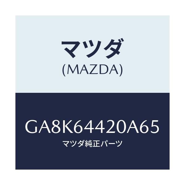 マツダ(MAZDA) コンソール リヤー/アテンザ カペラ MAZDA6/コンソール/マツダ純正部品/GA8K64420A65(GA8K-64-420A6)
