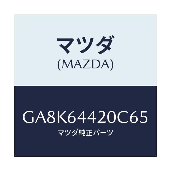 マツダ(MAZDA) コンソール リヤー/アテンザ カペラ MAZDA6/コンソール/マツダ純正部品/GA8K64420C65(GA8K-64-420C6)
