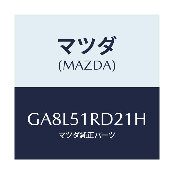 マツダ(MAZDA) プロテクター ステツプモール-C./アテンザ カペラ MAZDA6/ランプ/マツダ純正部品/GA8L51RD21H(GA8L-51-RD21H)