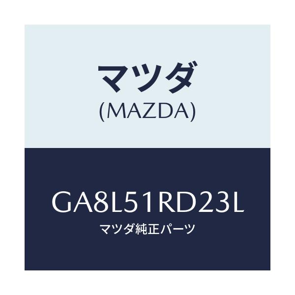 マツダ(MAZDA) プロテクター ステツプモール-C./アテンザ カペラ MAZDA6/ランプ/マツダ純正部品/GA8L51RD23L(GA8L-51-RD23L)