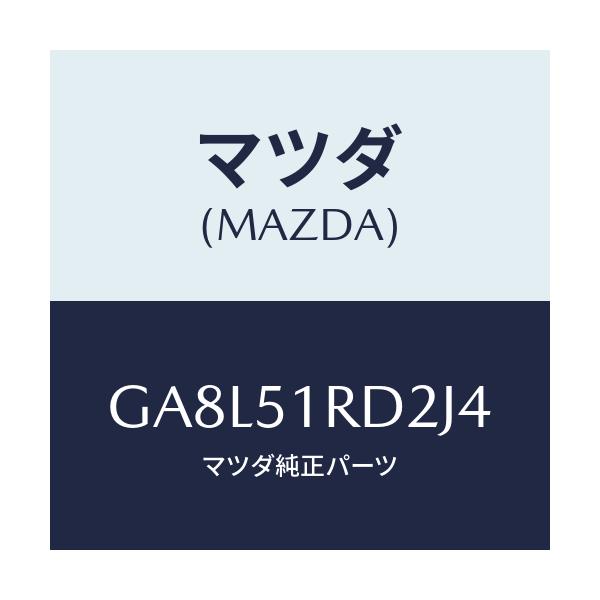 マツダ(MAZDA) プロテクター ステツプモール-C./アテンザ カペラ MAZDA6/ランプ/マツダ純正部品/GA8L51RD2J4(GA8L-51-RD2J4)