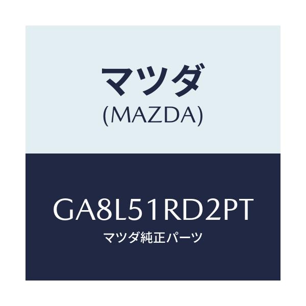 マツダ(MAZDA) プロテクター ステツプモール-C./アテンザ カペラ MAZDA6/ランプ/マツダ純正部品/GA8L51RD2PT(GA8L-51-RD2PT)