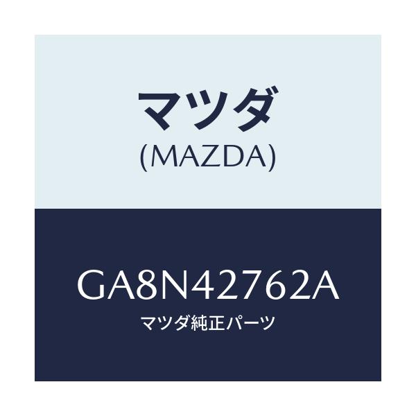 マツダ(MAZDA) パツド フユーエルタンク/アテンザ カペラ MAZDA6/フューエルシステム/マツダ純正部品/GA8N42762A(GA8N-42-762A)
