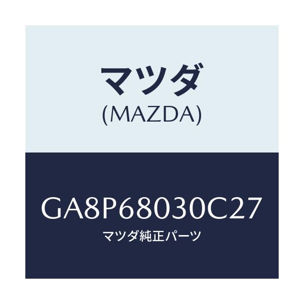マツダ(MAZDA) シーリング トツプ/アテンザ カペラ MAZDA6/トリム/マツダ純正部品/GA8P68030C27(GA8P-68-030C2)