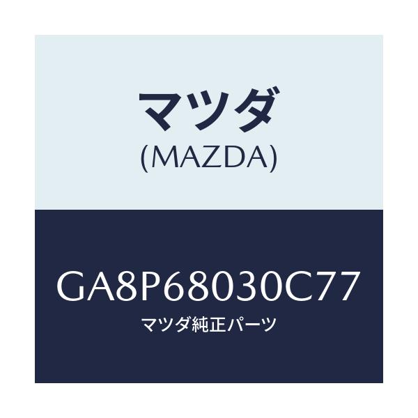 マツダ(MAZDA) シーリング トツプ/アテンザ カペラ MAZDA6/トリム/マツダ純正部品/GA8P68030C77(GA8P-68-030C7)