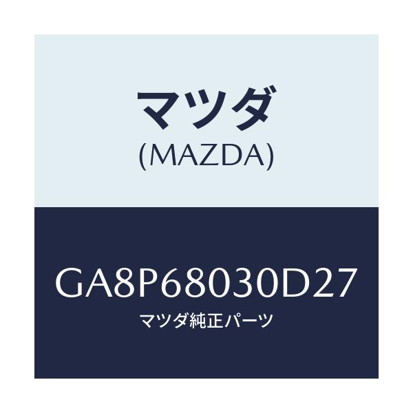 マツダ(MAZDA) シーリング トツプ/アテンザ カペラ MAZDA6/トリム/マツダ純正部品/GA8P68030D27(GA8P-68-030D2)