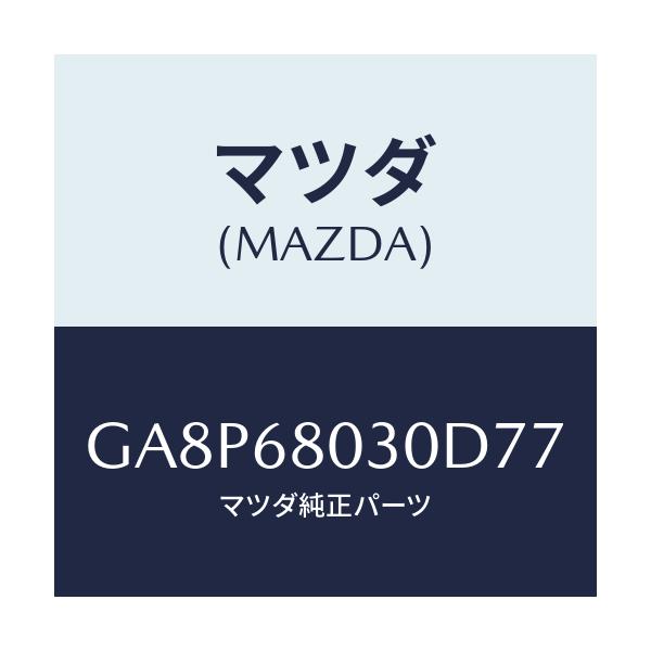 マツダ(MAZDA) シーリング トツプ/アテンザ カペラ MAZDA6/トリム/マツダ純正部品/GA8P68030D77(GA8P-68-030D7)