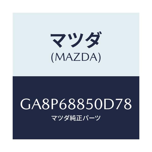 マツダ(MAZDA) トリム(R) トランクサイド/アテンザ カペラ MAZDA6/トリム/マツダ純正部品/GA8P68850D78(GA8P-68-850D7)