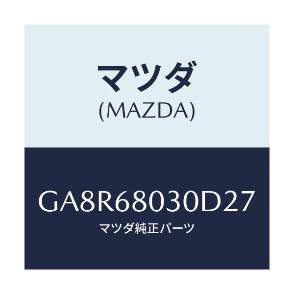 マツダ(MAZDA) シーリング トツプ/アテンザ カペラ MAZDA6/トリム/マツダ純正部品/GA8R68030D27(GA8R-68-030D2)