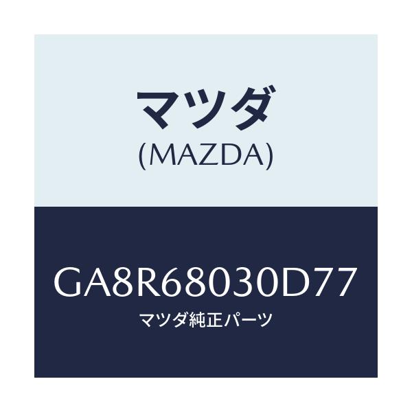 マツダ(MAZDA) シーリング トツプ/アテンザ カペラ MAZDA6/トリム/マツダ純正部品/GA8R68030D77(GA8R-68-030D7)