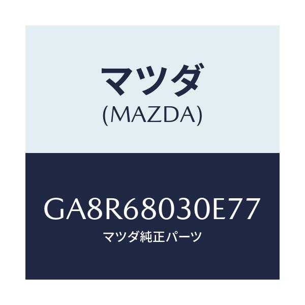 マツダ(MAZDA) シーリング トツプ/アテンザ カペラ MAZDA6/トリム/マツダ純正部品/GA8R68030E77(GA8R-68-030E7)