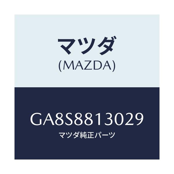 マツダ(MAZDA) バツク(R) フロントシート/アテンザ カペラ MAZDA6/複数個所使用/マツダ純正部品/GA8S8813029(GA8S-88-13029)