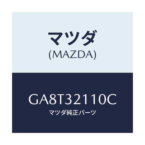マツダ(MAZDA) ギヤー ステアリング/アテンザ カペラ MAZDA6/ハイブリッド関連/マツダ純正部品/GA8T32110C(GA8T-32-110C)