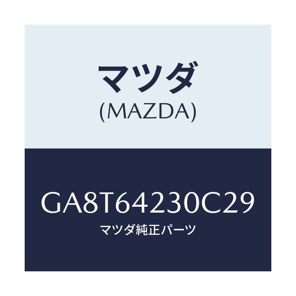 マツダ(MAZDA) ウオール(R) サイド/アテンザ カペラ MAZDA6/コンソール/マツダ純正部品/GA8T64230C29(GA8T-64-230C2)