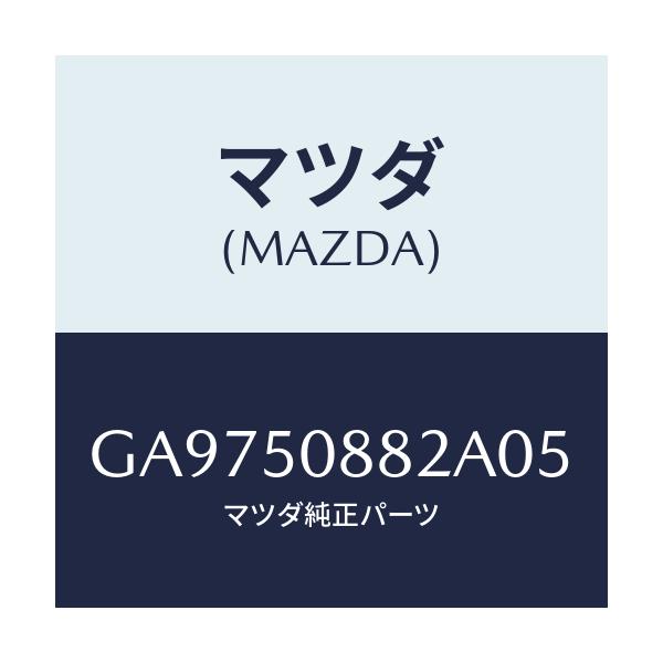 マツダ(MAZDA) ストライプ'B'/アテンザ カペラ MAZDA6/バンパー/マツダ純正部品/GA9750882A05(GA97-50-882A0)