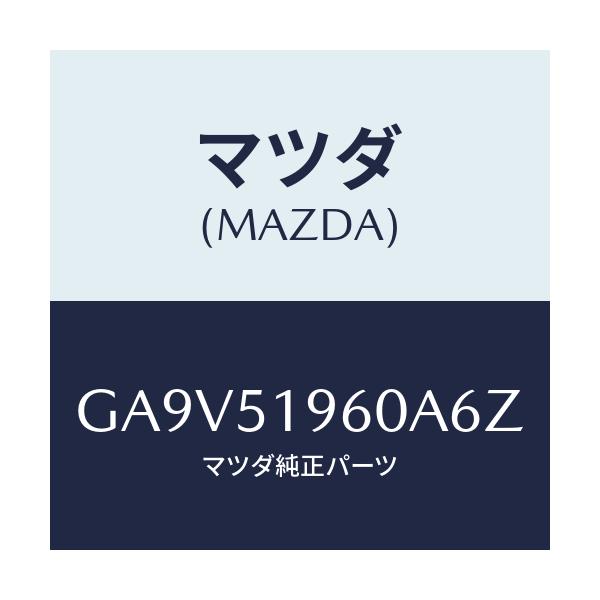 マツダ(MAZDA) スポイラー リヤー/アテンザ カペラ MAZDA6/ランプ/マツダ純正部品/GA9V51960A6Z(GA9V-51-960A6)