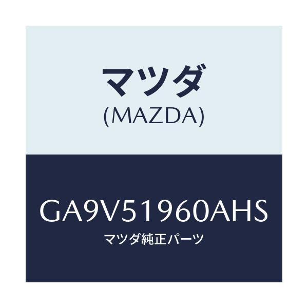 マツダ(MAZDA) スポイラー リヤー/アテンザ カペラ MAZDA6/ランプ/マツダ純正部品/GA9V51960AHS(GA9V-51-960AH)