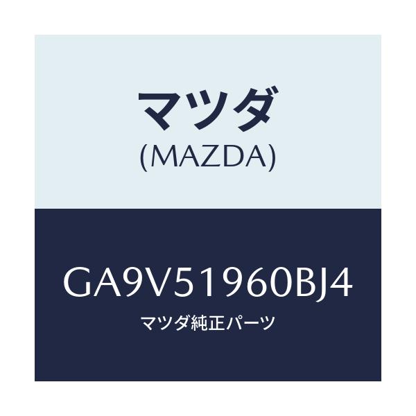 マツダ(MAZDA) スポイラー リヤー/アテンザ カペラ MAZDA6/ランプ/マツダ純正部品/GA9V51960BJ4(GA9V-51-960BJ)