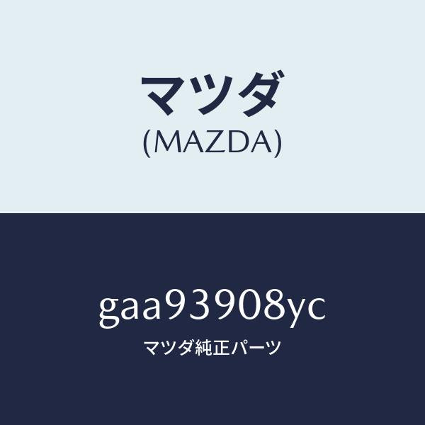 マツダ(MAZDA)ブラケツト NO.4ーエンジン /マツダ純正部品/カペラ アクセラ アテンザ MAZDA3 MAZDA6/GAA93908YC(GAA9-39-08YC)