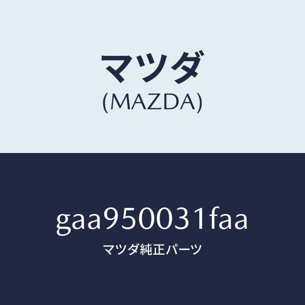 マツダ(MAZDA)バンパー フロント /マツダ純正部品/カペラ アクセラ アテンザ MAZDA3 MAZDA6/バンパー/GAA950031FAA(GAA9-50-031FA)