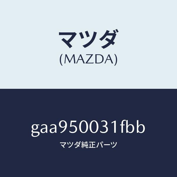 マツダ(MAZDA)バンパー フロント/マツダ純正部品/カペラ アクセラ アテンザ MAZDA3 MAZDA6/バンパー/GAA950031FBB(GAA9-50-031FB)