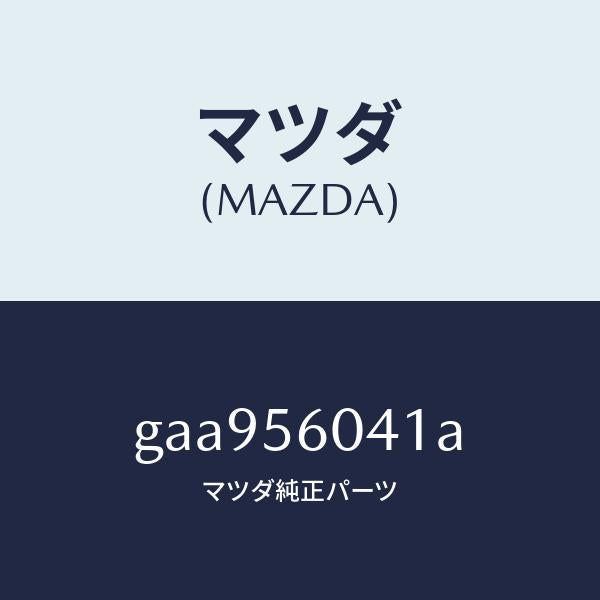 マツダ(MAZDA)トレー バツテリー/マツダ純正部品/カペラ アクセラ アテンザ MAZDA3 MAZDA6/GAA956041A(GAA9-56-041A)