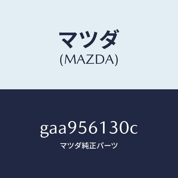 マツダ(MAZDA)ガード(R) マツド /マツダ純正部品/カペラ アクセラ アテンザ MAZDA3 MAZDA6/GAA956130C(GAA9-56-130C)