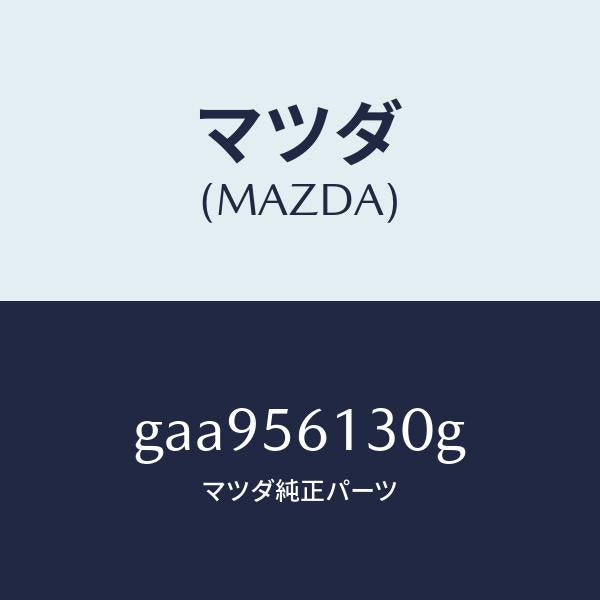 マツダ(MAZDA)ガード(R) マツド /マツダ純正部品/カペラ アクセラ アテンザ MAZDA3 MAZDA6/GAA956130G(GAA9-56-130G)