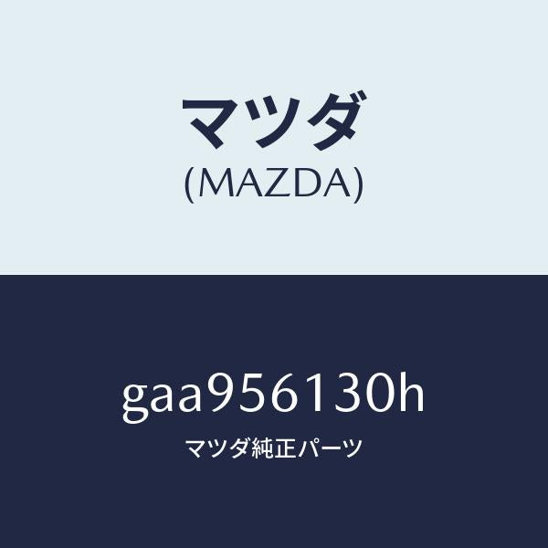 マツダ(MAZDA)ガード(R) マツド /マツダ純正部品/カペラ アクセラ アテンザ MAZDA3 MAZDA6/GAA956130H(GAA9-56-130H)