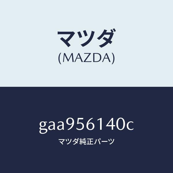 マツダ(MAZDA)ガード(L) マツド /マツダ純正部品/カペラ アクセラ アテンザ MAZDA3 MAZDA6/GAA956140C(GAA9-56-140C)