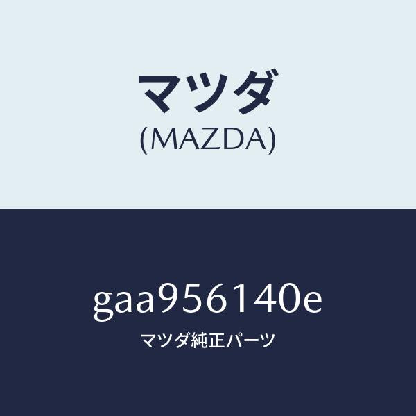 マツダ(MAZDA)ガード(L) マツド /マツダ純正部品/カペラ アクセラ アテンザ MAZDA3 MAZDA6/GAA956140E(GAA9-56-140E)