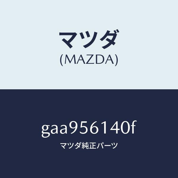 マツダ(MAZDA)ガード(L) マツド /マツダ純正部品/カペラ アクセラ アテンザ MAZDA3 MAZDA6/GAA956140F(GAA9-56-140F)