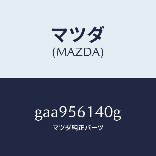 マツダ(MAZDA)ガード(L) マツド /マツダ純正部品/カペラ アクセラ アテンザ MAZDA3 MAZDA6/GAA956140G(GAA9-56-140G)