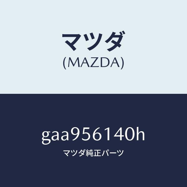 マツダ(MAZDA)ガード(L) マツド /マツダ純正部品/カペラ アクセラ アテンザ MAZDA3 MAZDA6/GAA956140H(GAA9-56-140H)