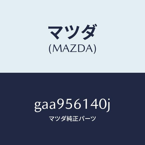 マツダ(MAZDA)ガード(L) マツド /マツダ純正部品/カペラ アクセラ アテンザ MAZDA3 MAZDA6/GAA956140J(GAA9-56-140J)