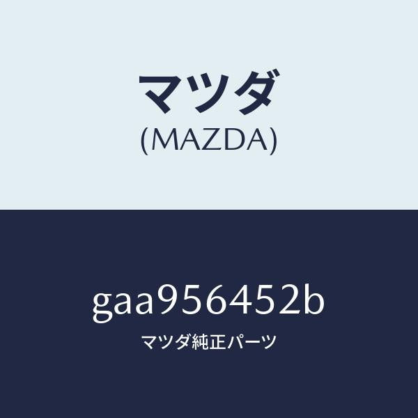 マツダ(MAZDA)インシユレーター(R)/マツダ純正部品/カペラ アクセラ アテンザ MAZDA3 MAZDA6/GAA956452B(GAA9-56-452B)
