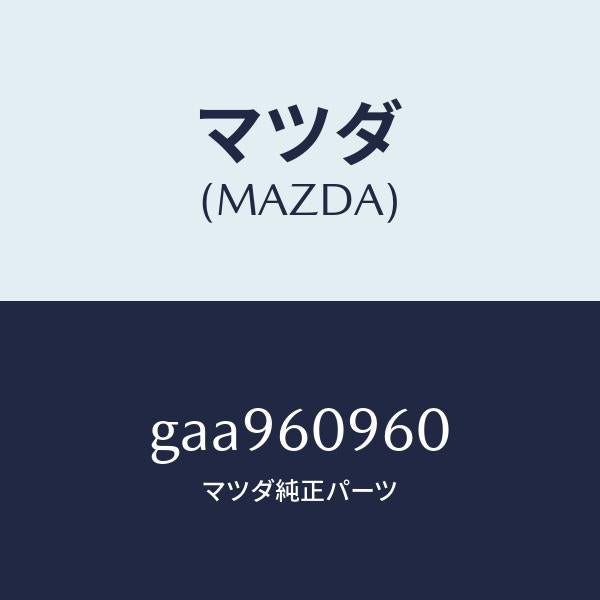 マツダ(MAZDA)ゲージ フユーエルタンク/マツダ純正部品/カペラ アクセラ アテンザ MAZDA3 MAZDA6/GAA960960(GAA9-60-960)