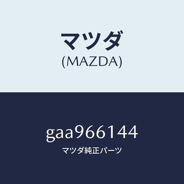 マツダ(MAZDA)コイル アタツチメント/マツダ純正部品/カペラ アクセラ アテンザ MAZDA3 MAZDA6/PWスイッチ/GAA966144(GAA9-66-144)
