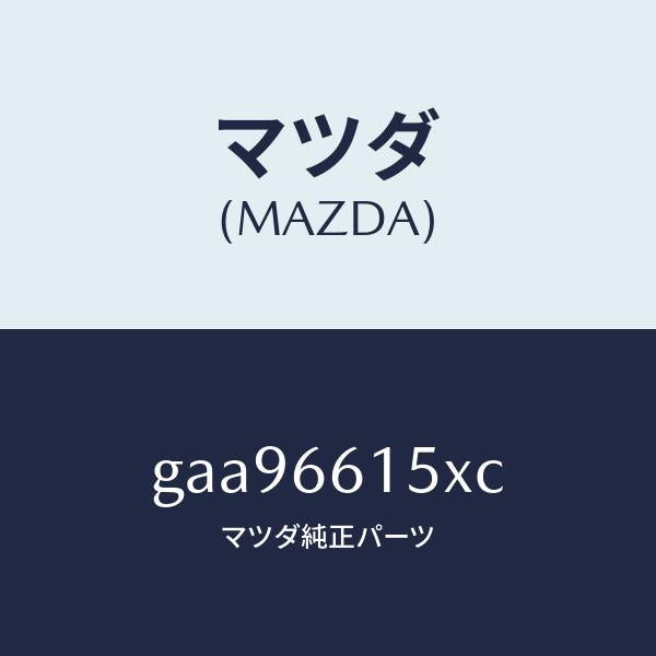 マツダ(MAZDA)ロツク ステアリング /マツダ純正部品/カペラ アクセラ アテンザ MAZDA3 MAZDA6/PWスイッチ/GAA96615XC(GAA9-66-15XC)
