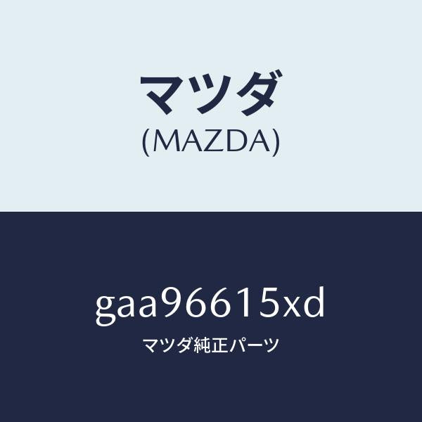 マツダ(MAZDA)ロツク ステアリング/マツダ純正部品/カペラ アクセラ アテンザ MAZDA3 MAZDA6/PWスイッチ/GAA96615XD(GAA9-66-15XD)